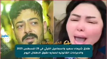 طلاق شيماء سعيد وإسماعيل الليثي في 29 أغسطس 2025 والإجراءات القانونية لحماية حقوق الأطفال اليوم